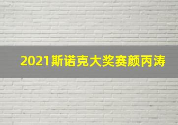 2021斯诺克大奖赛颜丙涛