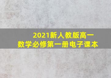 2021新人教版高一数学必修第一册电子课本