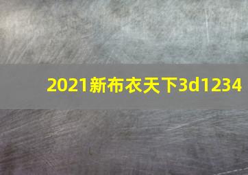 2021新布衣天下3d1234