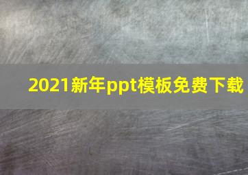 2021新年ppt模板免费下载