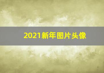 2021新年图片头像