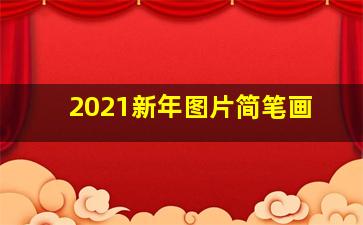 2021新年图片简笔画