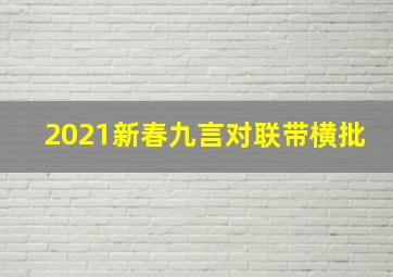 2021新春九言对联带横批