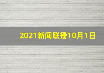 2021新闻联播10月1日