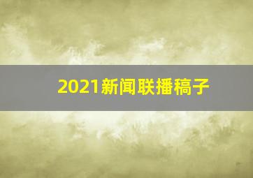 2021新闻联播稿子