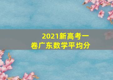 2021新高考一卷广东数学平均分