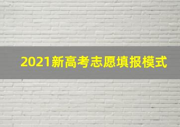 2021新高考志愿填报模式