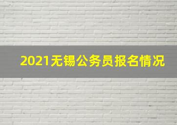 2021无锡公务员报名情况