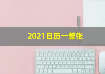 2021日历一整张