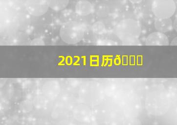 2021日历📆