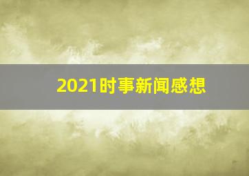 2021时事新闻感想