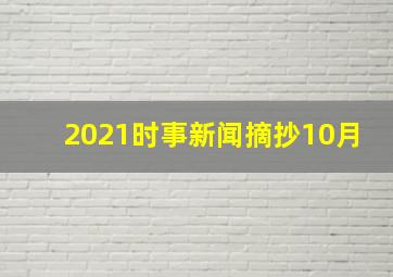 2021时事新闻摘抄10月