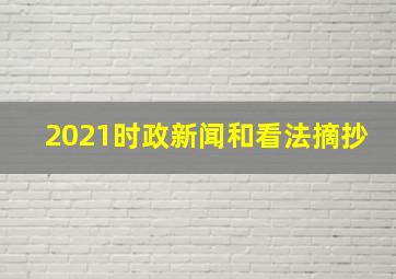 2021时政新闻和看法摘抄