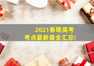 2021春晚高考考点最新最全汇总!