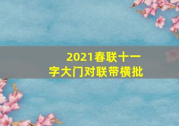 2021春联十一字大门对联带横批