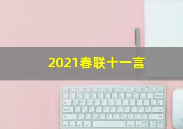 2021春联十一言