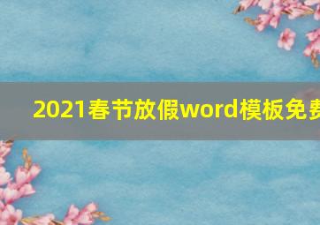 2021春节放假word模板免费