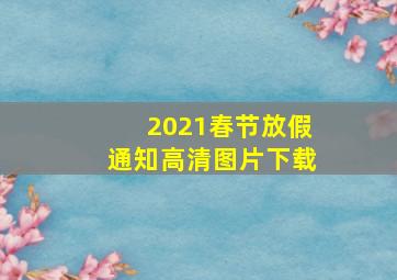 2021春节放假通知高清图片下载