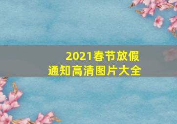 2021春节放假通知高清图片大全