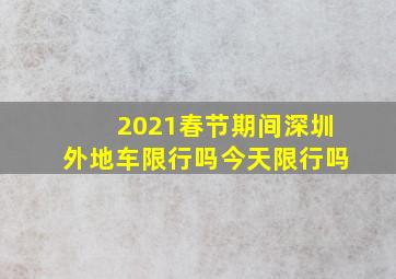 2021春节期间深圳外地车限行吗今天限行吗