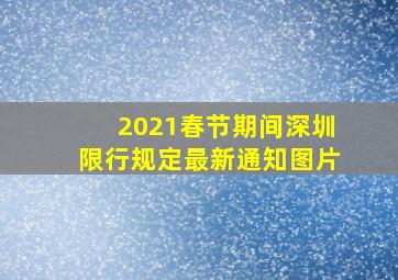 2021春节期间深圳限行规定最新通知图片