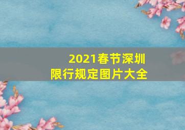 2021春节深圳限行规定图片大全