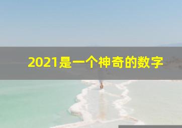 2021是一个神奇的数字