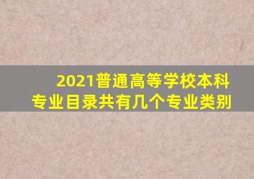 2021普通高等学校本科专业目录共有几个专业类别