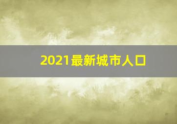 2021最新城市人口