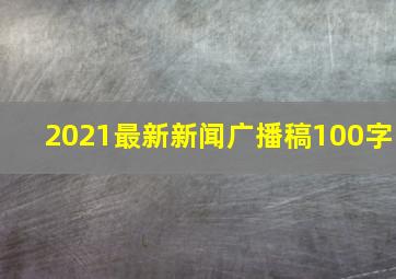 2021最新新闻广播稿100字