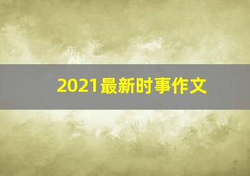 2021最新时事作文