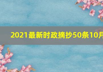 2021最新时政摘抄50条10月