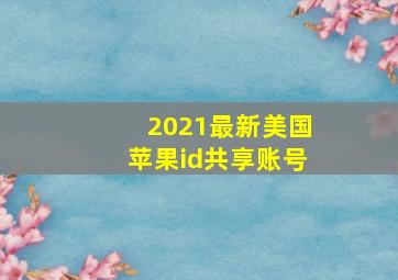 2021最新美国苹果id共享账号