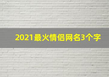 2021最火情侣网名3个字