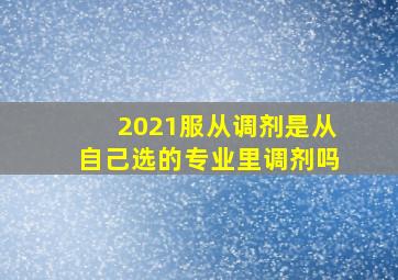 2021服从调剂是从自己选的专业里调剂吗