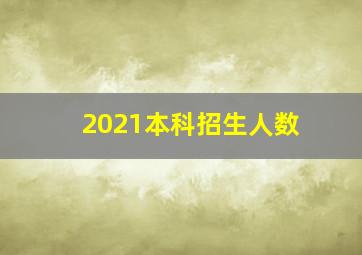 2021本科招生人数