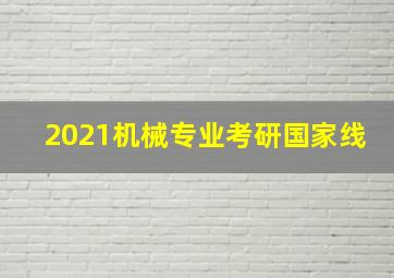 2021机械专业考研国家线