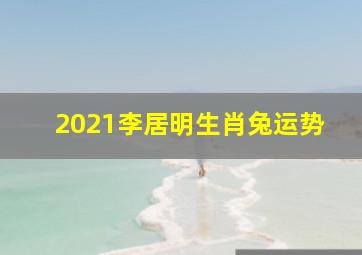 2021李居明生肖兔运势