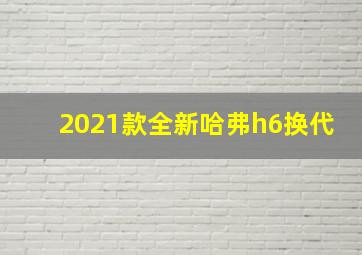 2021款全新哈弗h6换代