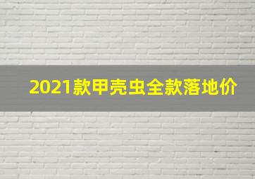 2021款甲壳虫全款落地价