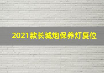 2021款长城炮保养灯复位