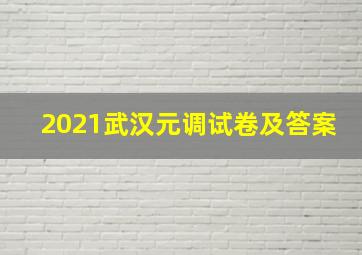 2021武汉元调试卷及答案