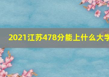 2021江苏478分能上什么大学