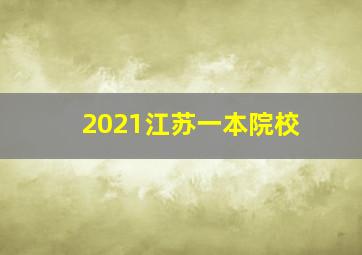 2021江苏一本院校