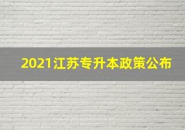 2021江苏专升本政策公布