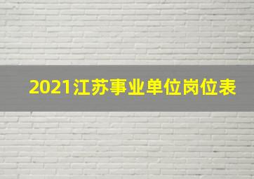 2021江苏事业单位岗位表