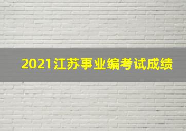 2021江苏事业编考试成绩