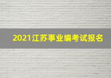 2021江苏事业编考试报名