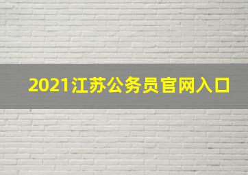 2021江苏公务员官网入口