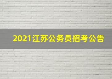 2021江苏公务员招考公告